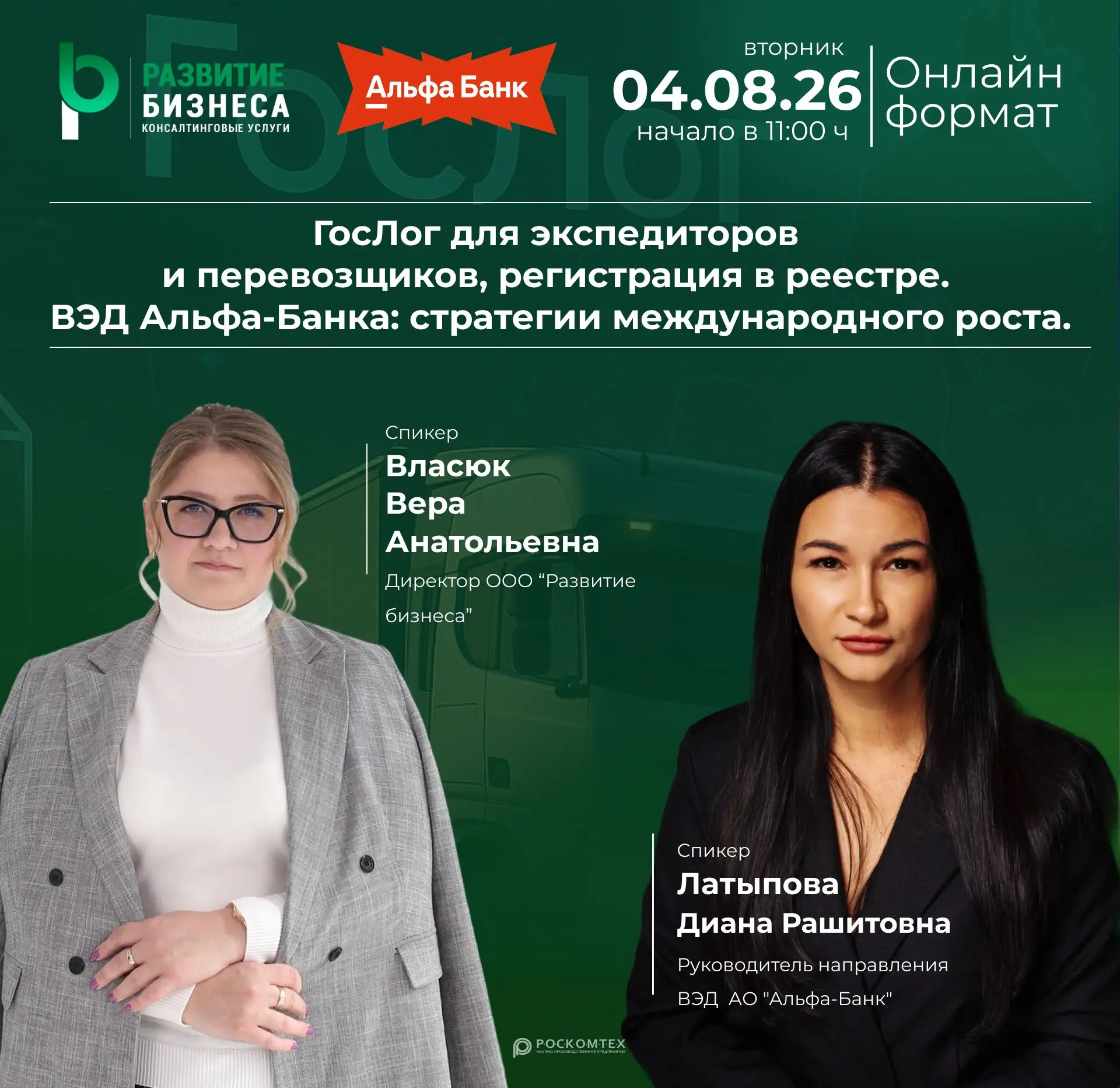 ❗УЖЕ ЗАВТРА❗ бесплатный вебинар: «ГосЛог для экспедиторов и перевозчиков»