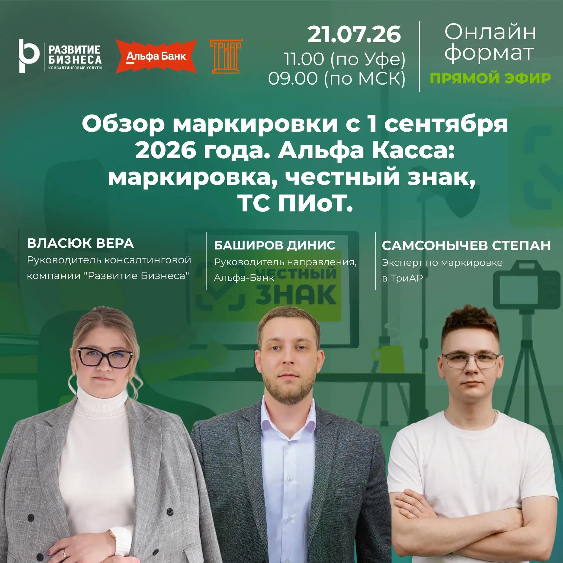 ВЕБИНАР 21.07.2026 г. Темы: Обзор маркировки с 1 сентября 2026 года. Альфа Касса: маркировка, честный знак, ТС ПИоТ.